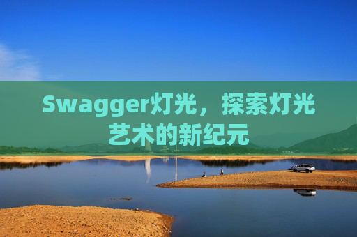 Swagger灯光，探索灯光艺术的新纪元