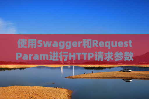 使用Swagger和RequestParam进行HTTP请求参数管理